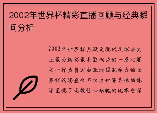 2002年世界杯精彩直播回顾与经典瞬间分析