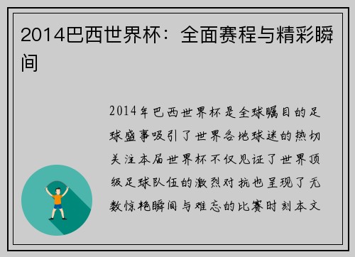 2014巴西世界杯：全面赛程与精彩瞬间