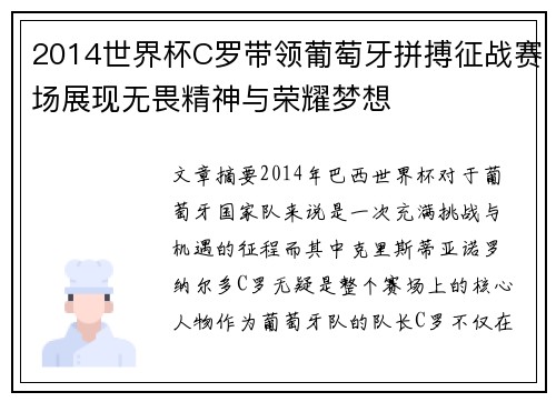 2014世界杯C罗带领葡萄牙拼搏征战赛场展现无畏精神与荣耀梦想