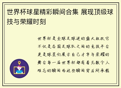 世界杯球星精彩瞬间合集 展现顶级球技与荣耀时刻