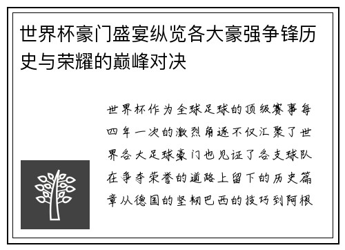 世界杯豪门盛宴纵览各大豪强争锋历史与荣耀的巅峰对决