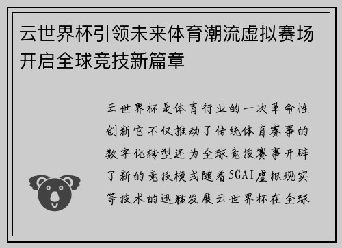 云世界杯引领未来体育潮流虚拟赛场开启全球竞技新篇章