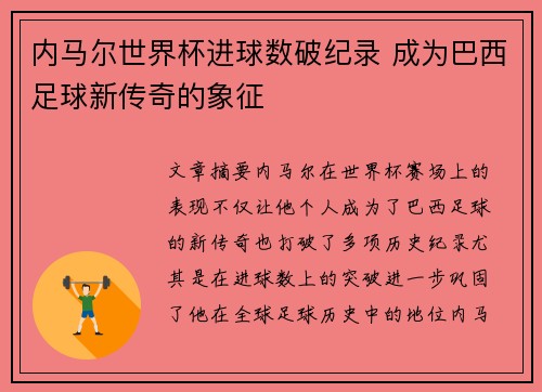 内马尔世界杯进球数破纪录 成为巴西足球新传奇的象征