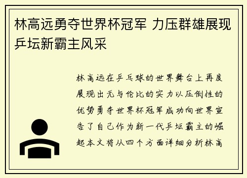 林高远勇夺世界杯冠军 力压群雄展现乒坛新霸主风采