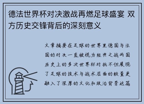 德法世界杯对决激战再燃足球盛宴 双方历史交锋背后的深刻意义