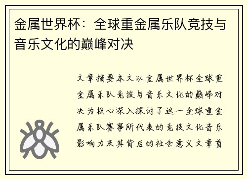 金属世界杯：全球重金属乐队竞技与音乐文化的巅峰对决