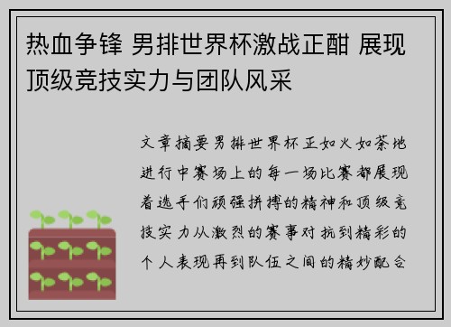 热血争锋 男排世界杯激战正酣 展现顶级竞技实力与团队风采