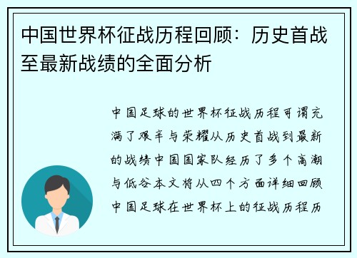 中国世界杯征战历程回顾：历史首战至最新战绩的全面分析