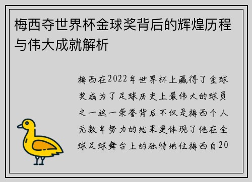 梅西夺世界杯金球奖背后的辉煌历程与伟大成就解析