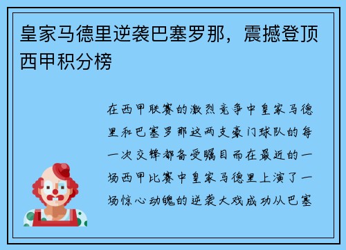 皇家马德里逆袭巴塞罗那，震撼登顶西甲积分榜
