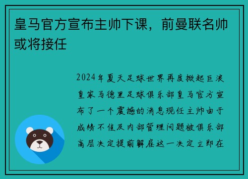 皇马官方宣布主帅下课，前曼联名帅或将接任