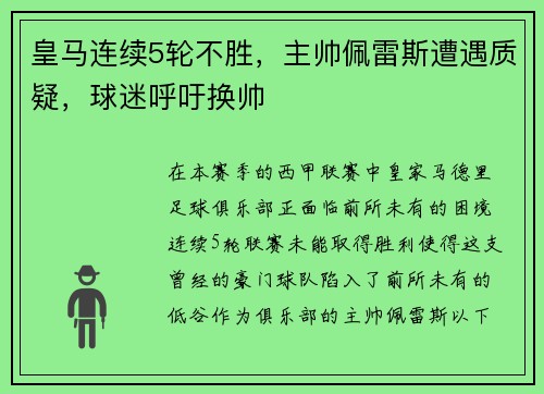 皇马连续5轮不胜，主帅佩雷斯遭遇质疑，球迷呼吁换帅