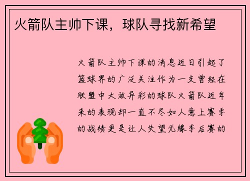 火箭队主帅下课，球队寻找新希望