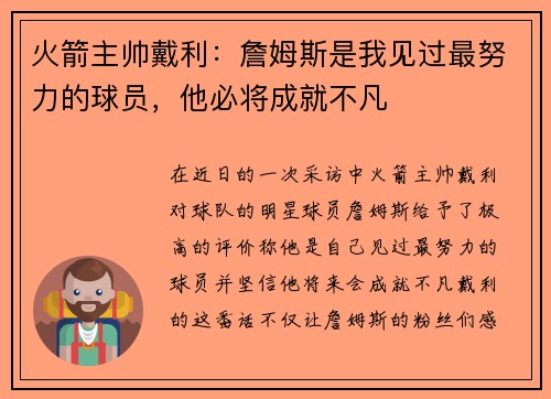 火箭主帅戴利：詹姆斯是我见过最努力的球员，他必将成就不凡