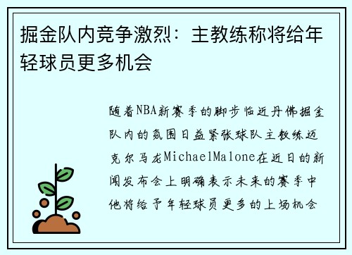 掘金队内竞争激烈：主教练称将给年轻球员更多机会