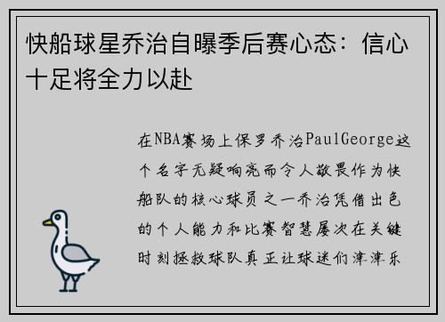 快船球星乔治自曝季后赛心态：信心十足将全力以赴