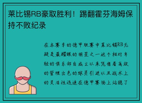 莱比锡RB豪取胜利！踢翻霍芬海姆保持不败纪录