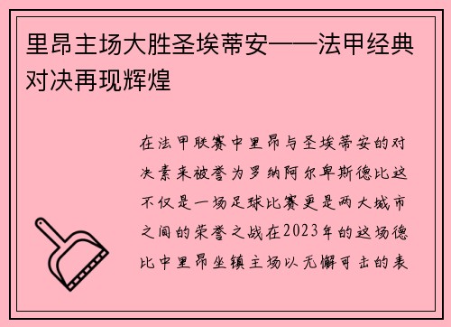 里昂主场大胜圣埃蒂安——法甲经典对决再现辉煌