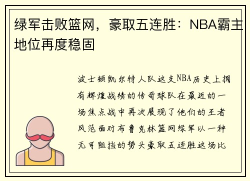绿军击败篮网，豪取五连胜：NBA霸主地位再度稳固
