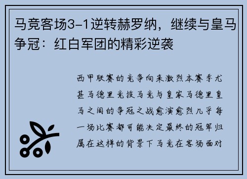 马竞客场3-1逆转赫罗纳，继续与皇马争冠：红白军团的精彩逆袭