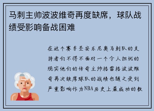 马刺主帅波波维奇再度缺席，球队战绩受影响备战困难