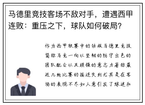 马德里竞技客场不敌对手，遭遇西甲连败：重压之下，球队如何破局？