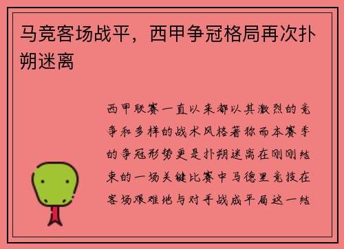 马竞客场战平，西甲争冠格局再次扑朔迷离
