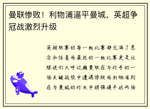 曼联惨败！利物浦逼平曼城，英超争冠战激烈升级