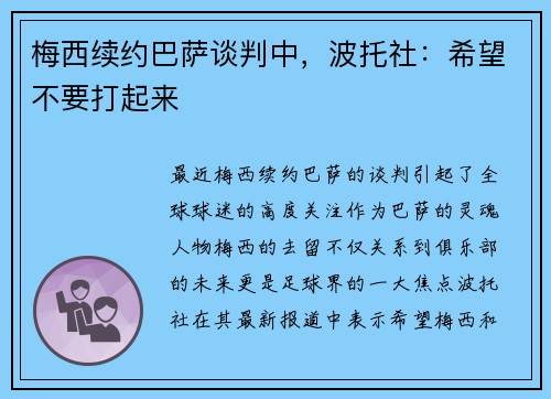 梅西续约巴萨谈判中，波托社：希望不要打起来