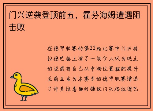 门兴逆袭登顶前五，霍芬海姆遭遇阻击败