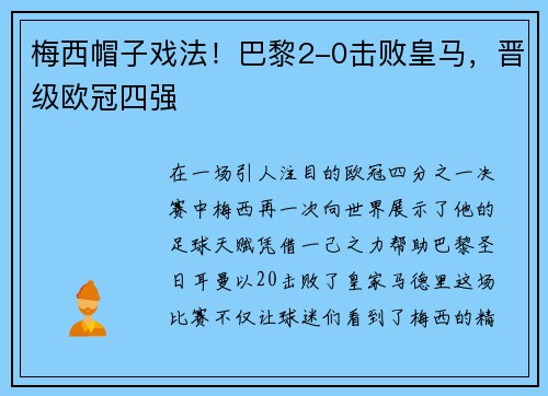 梅西帽子戏法！巴黎2-0击败皇马，晋级欧冠四强