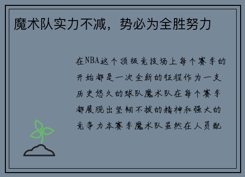 魔术队实力不减，势必为全胜努力
