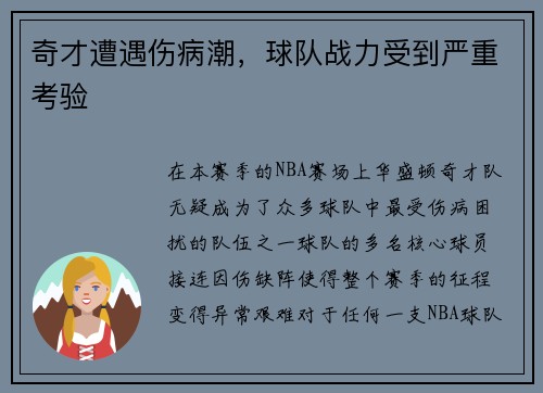 奇才遭遇伤病潮，球队战力受到严重考验