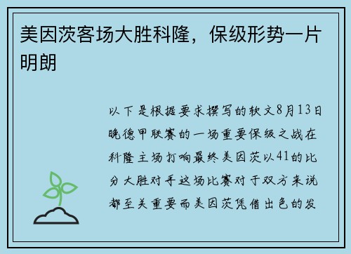 美因茨客场大胜科隆，保级形势一片明朗