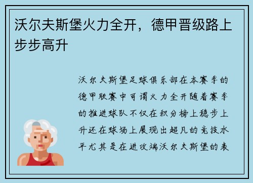 沃尔夫斯堡火力全开，德甲晋级路上步步高升