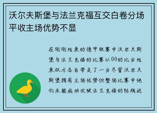 沃尔夫斯堡与法兰克福互交白卷分场平收主场优势不显