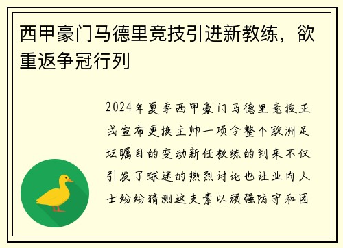 西甲豪门马德里竞技引进新教练，欲重返争冠行列