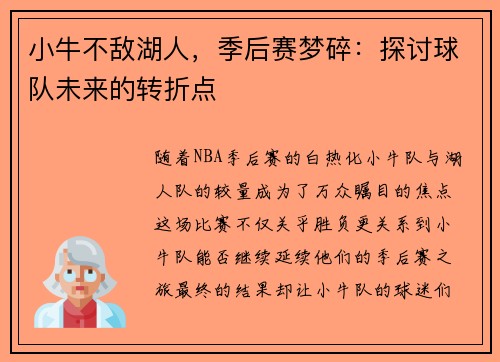 小牛不敌湖人，季后赛梦碎：探讨球队未来的转折点