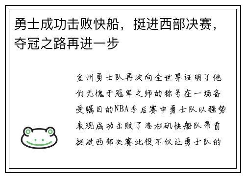 勇士成功击败快船，挺进西部决赛，夺冠之路再进一步