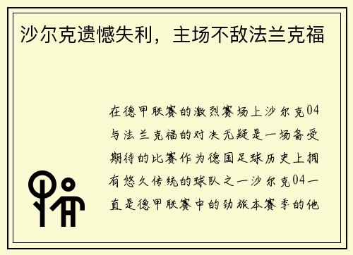 沙尔克遗憾失利，主场不敌法兰克福