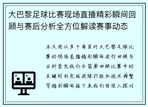 大巴黎足球比赛现场直播精彩瞬间回顾与赛后分析全方位解读赛事动态
