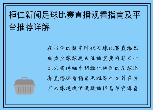 桓仁新闻足球比赛直播观看指南及平台推荐详解