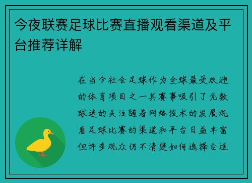 今夜联赛足球比赛直播观看渠道及平台推荐详解