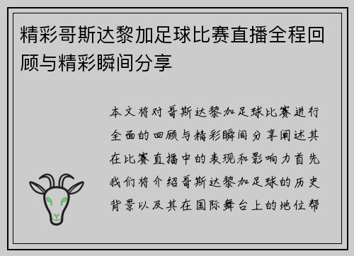 精彩哥斯达黎加足球比赛直播全程回顾与精彩瞬间分享