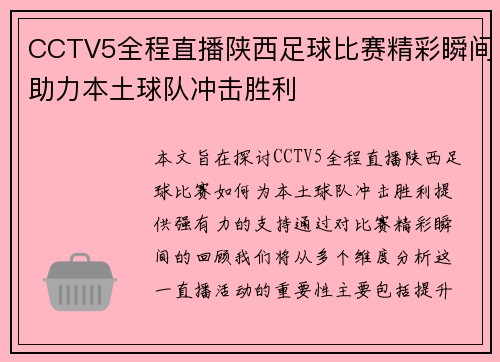 CCTV5全程直播陕西足球比赛精彩瞬间助力本土球队冲击胜利