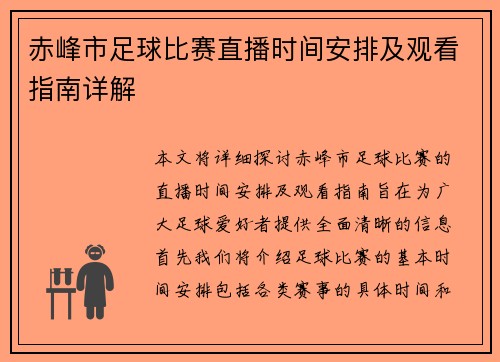 赤峰市足球比赛直播时间安排及观看指南详解