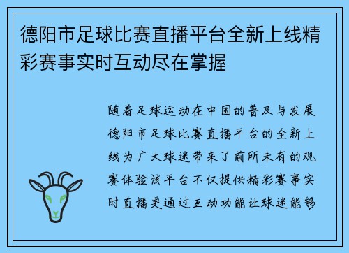 德阳市足球比赛直播平台全新上线精彩赛事实时互动尽在掌握