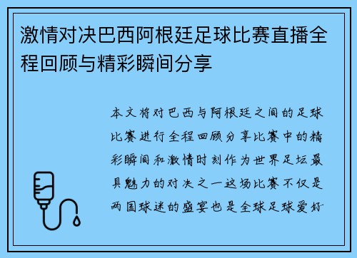 激情对决巴西阿根廷足球比赛直播全程回顾与精彩瞬间分享