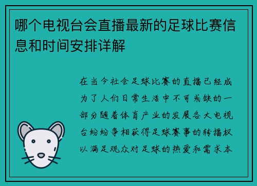 哪个电视台会直播最新的足球比赛信息和时间安排详解