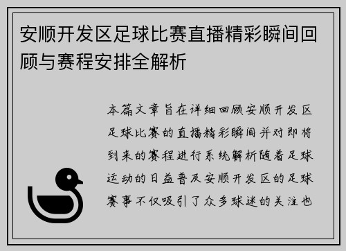 安顺开发区足球比赛直播精彩瞬间回顾与赛程安排全解析